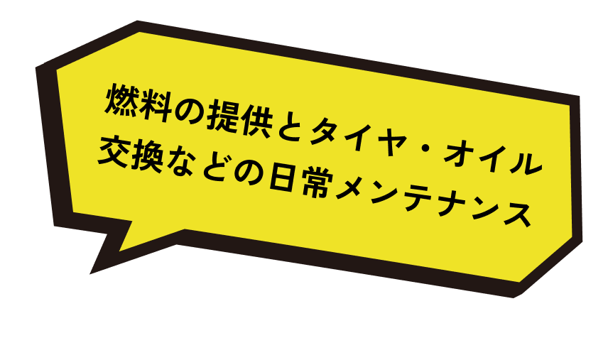 燃料の提供とタイヤ・オイル交換などの日常メンテナンス