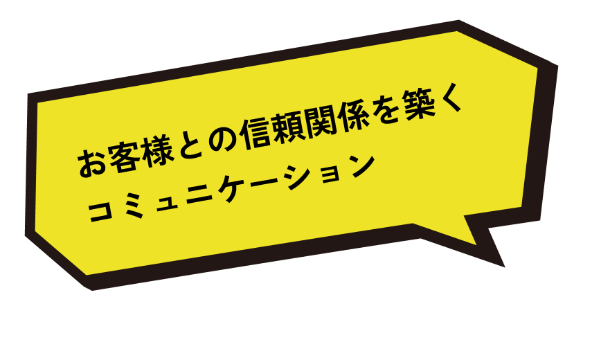 お客様との信頼関係を築くコミュニケーション