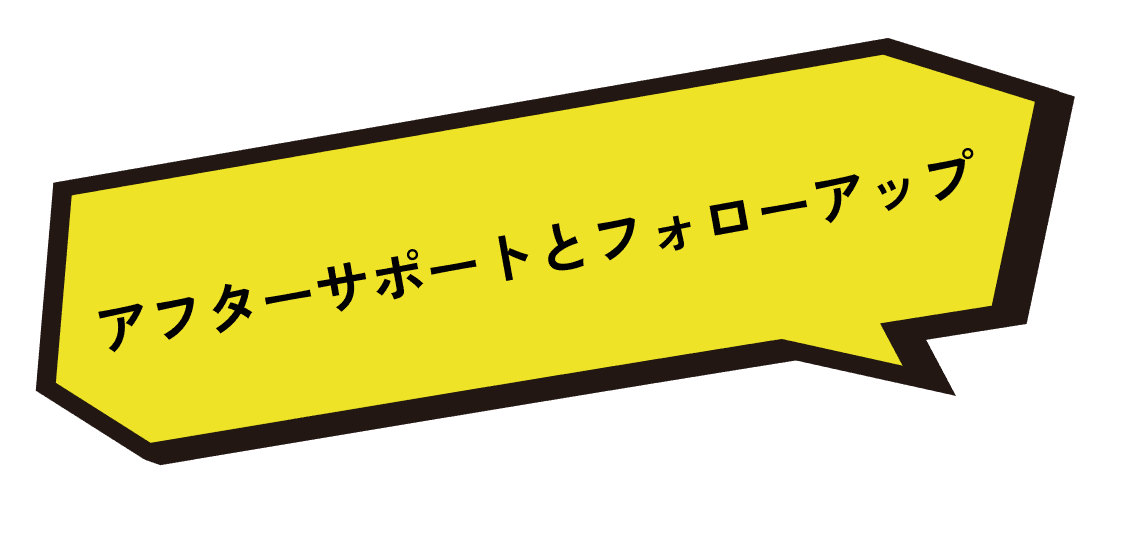 アフターサポートとフォローアップ