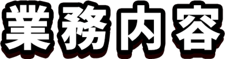 業務内容