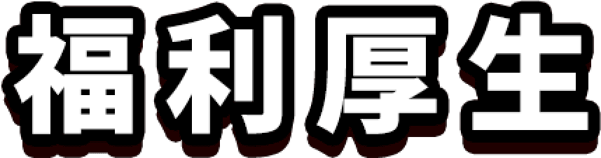 福利厚生