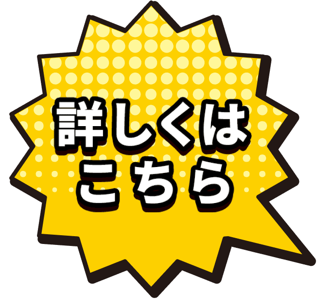 詳しくはこちら