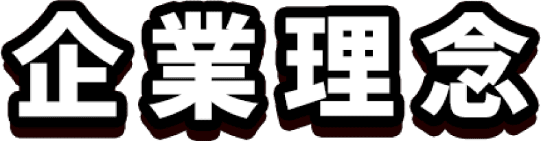 企業理念
