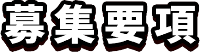 募集要項