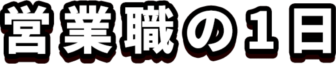 営業職の1日