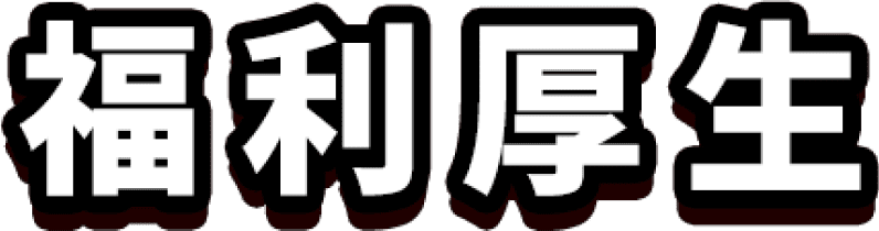 福利厚生