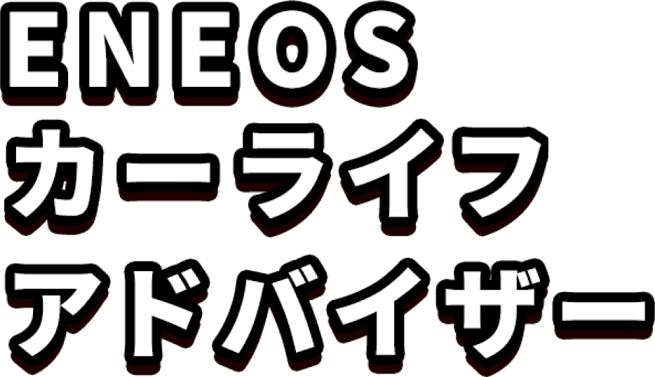 ENEOSカーライフアドバイザー