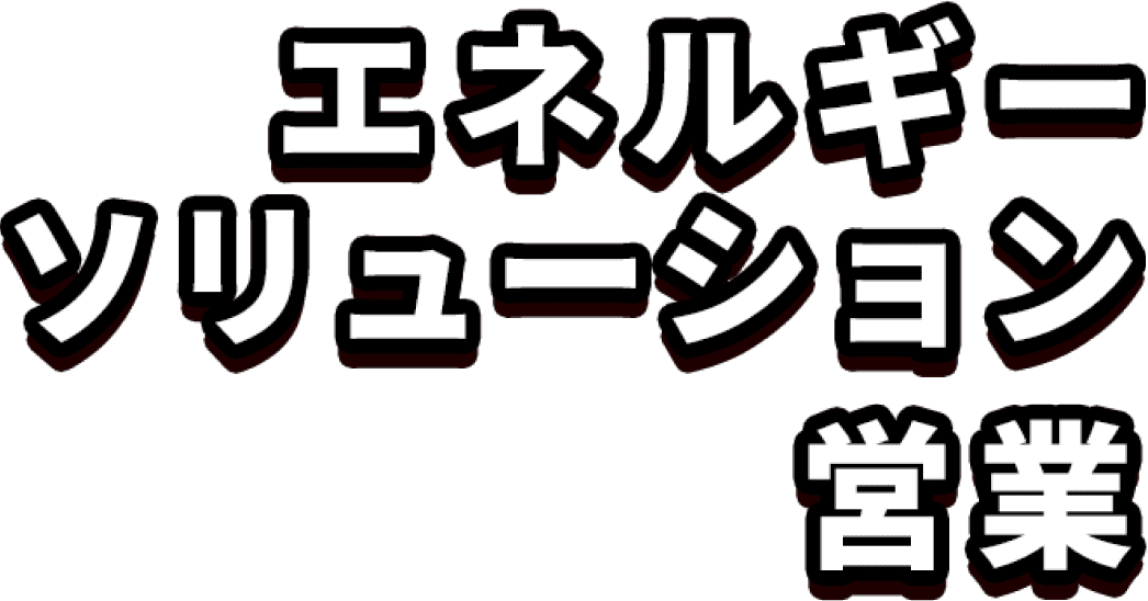 エネルギーソリューション営業