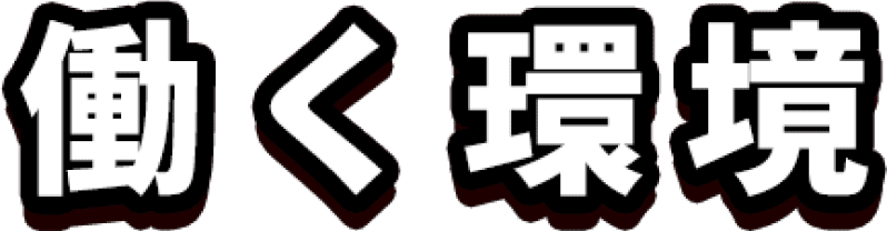 働く環境